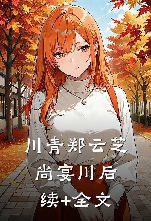 川青郑云芝尚宴川后续+全文