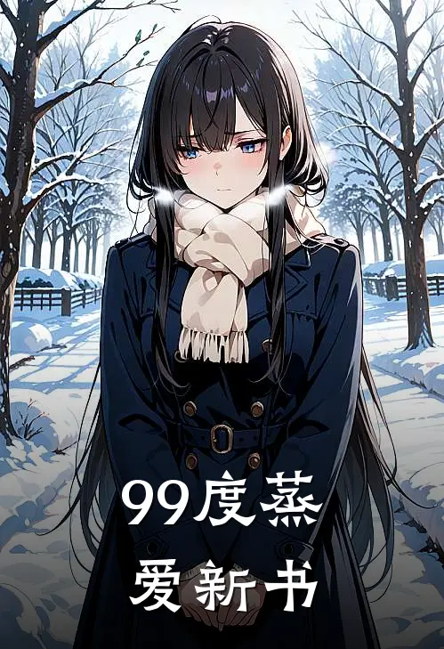 99度蒸爱新书