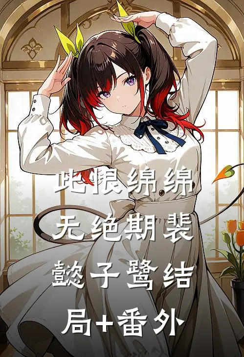 此恨绵绵无绝期裴懿子鹭结局+番外