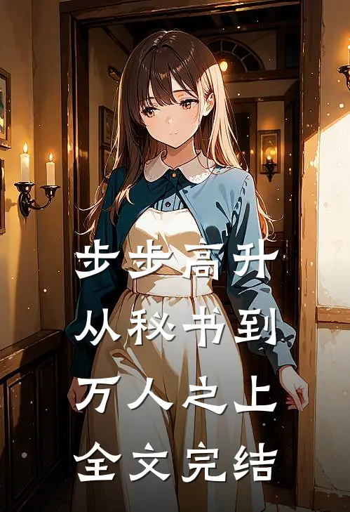 步步高升：从秘书到万人之上全文完结