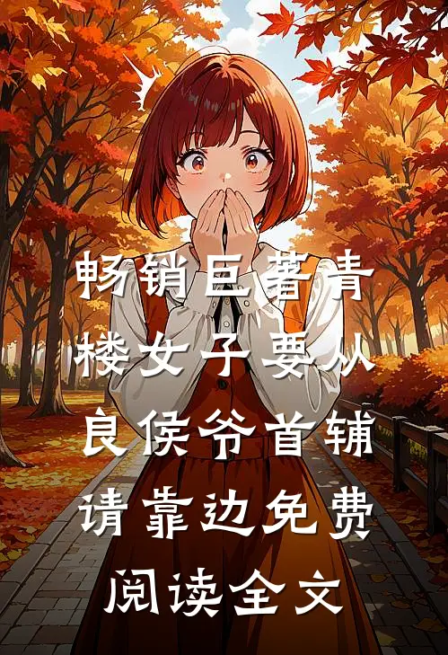 畅销巨著青楼女子要从良侯爷首辅请靠边免费阅读全文