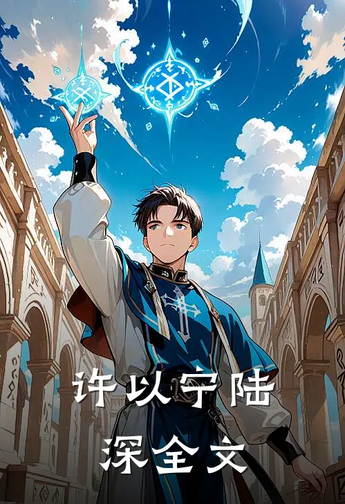 许以宁陆深全文
