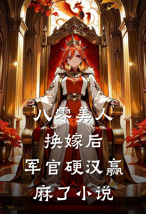 八零美人换嫁后，军官硬汉赢麻了小说