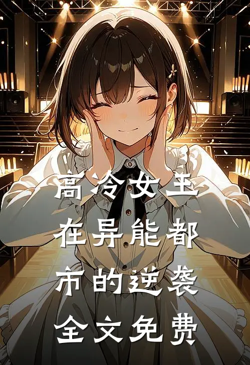 高冷女王在异能都市的逆袭全文免费