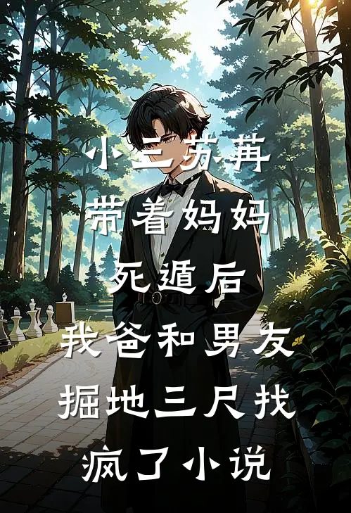 小三苏苒带着妈妈死遁后，我爸和男友掘地三尺找疯了小说