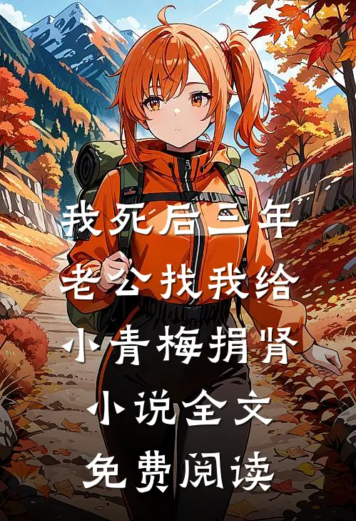 我死后三年，老公找我给小青梅捐肾小说全文免费阅读