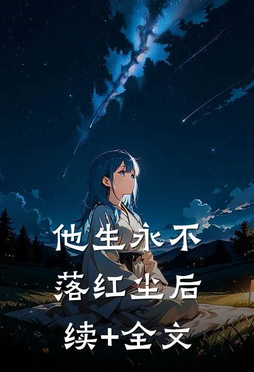 他生永不落红尘后续+全文