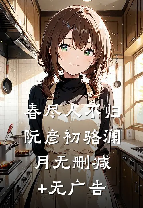 春尽人不归阮彦初骆澜月无删减+无广告