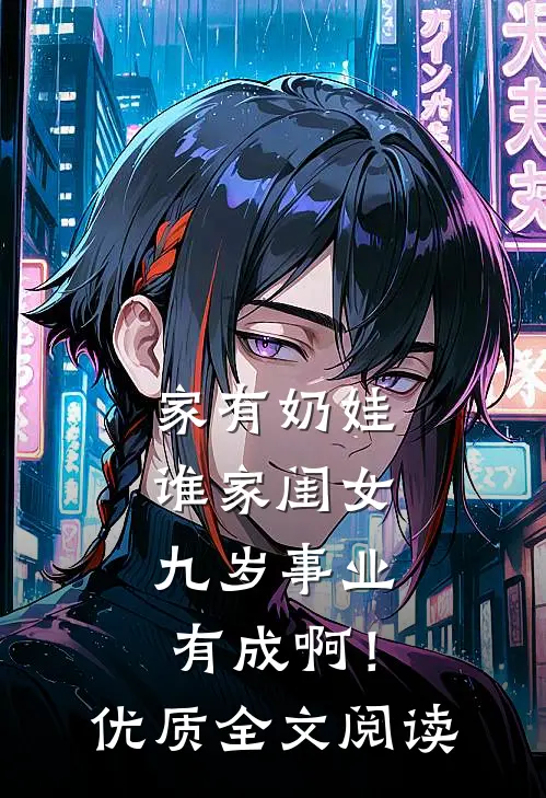 家有奶娃：谁家闺女九岁事业有成啊！优质全文阅读