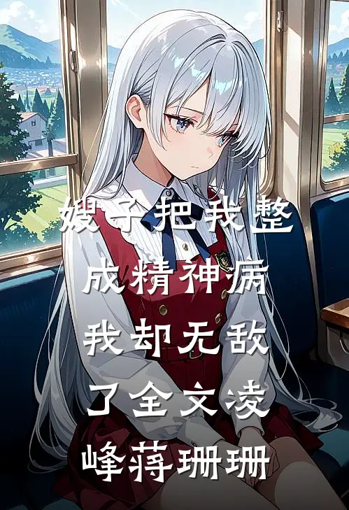 嫂子把我整成精神病，我却无敌了全文凌峰蒋珊珊