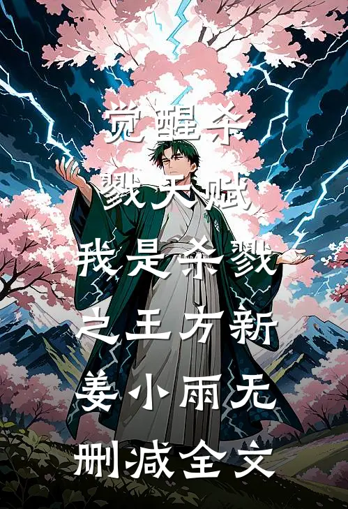 觉醒杀戮天赋，我是杀戮之王方新姜小雨无删减全文