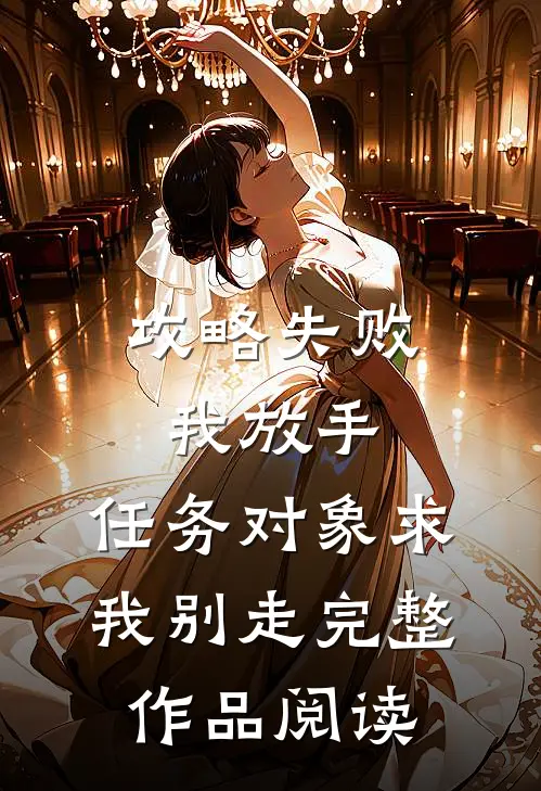 攻略失败我放手，任务对象求我别走完整作品阅读