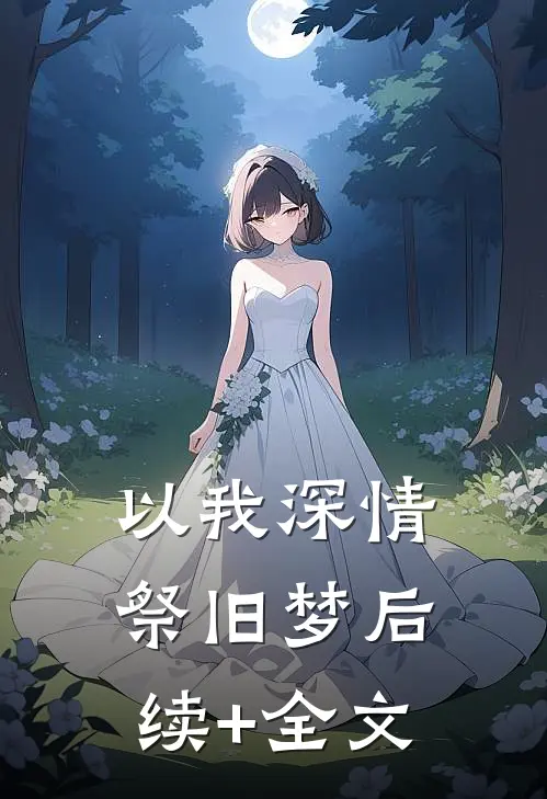 以我深情祭旧梦后续+全文