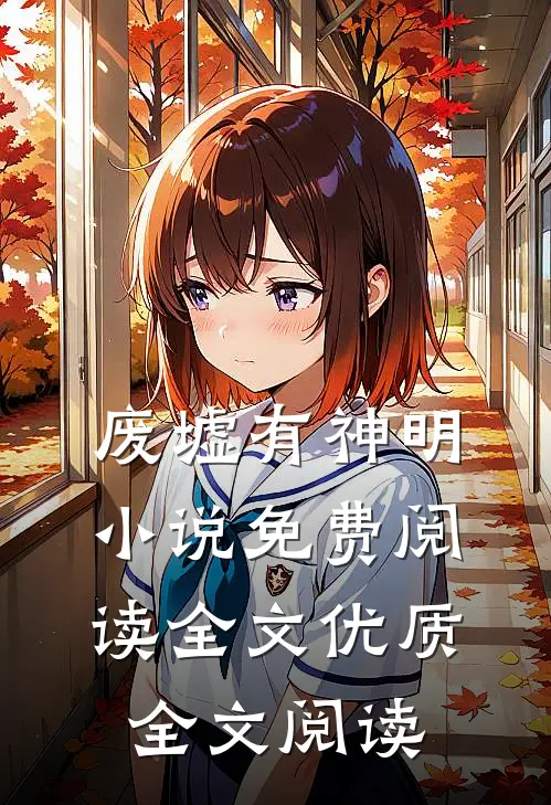 废墟有神明小说免费阅读全文优质全文阅读