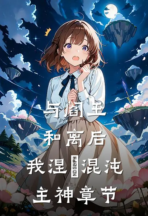 与阎王和离后，我涅槃混沌主神章节