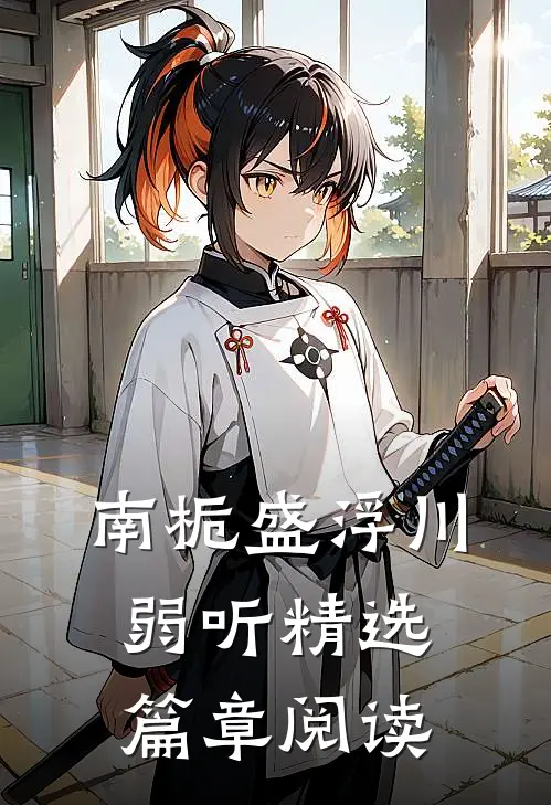 南栀盛浮川弱听精选篇章阅读