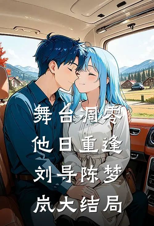 舞台凋零，他日重逢刘导陈梦岚大结局
