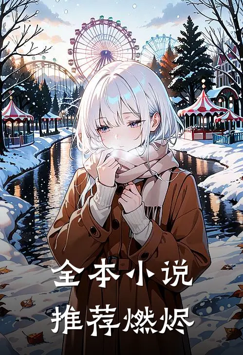 全本小说推荐燃烬