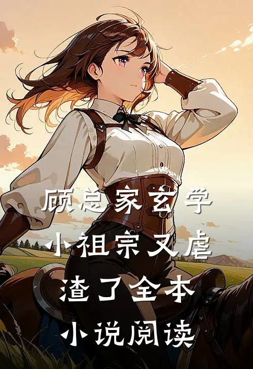 顾总家玄学小祖宗又虐渣了全本小说阅读