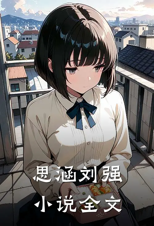 思涵刘强小说全文