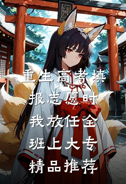 重生高考填报志愿时我放任全班上大专精品推荐
