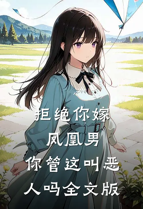 拒绝你嫁凤凰男,你管这叫恶人吗全文版