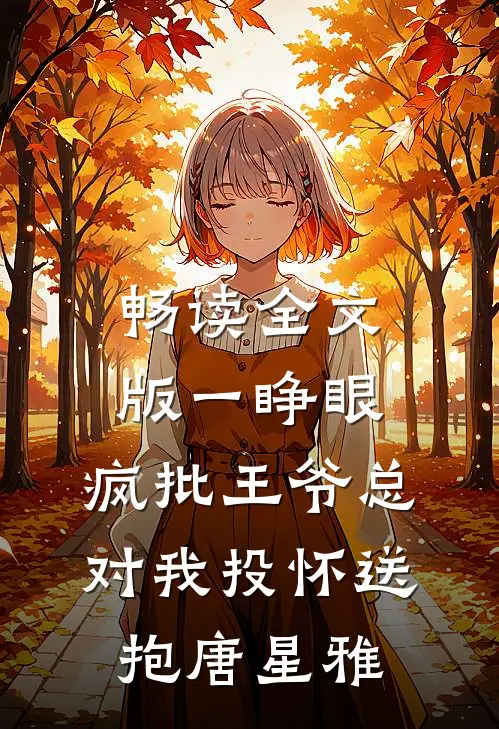 畅读全文版一睁眼,疯批王爷总对我投怀送抱唐星雅