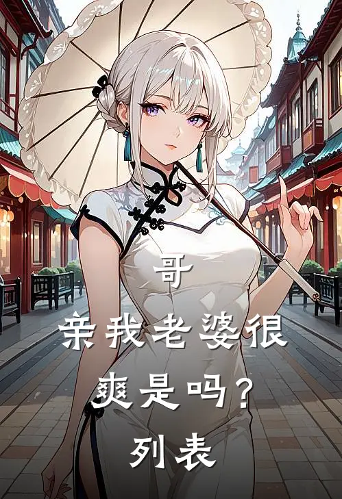 哥，亲我老婆很爽是吗？列表