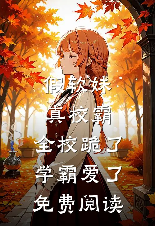 假软妹真校霸，全校跪了学霸爱了免费阅读