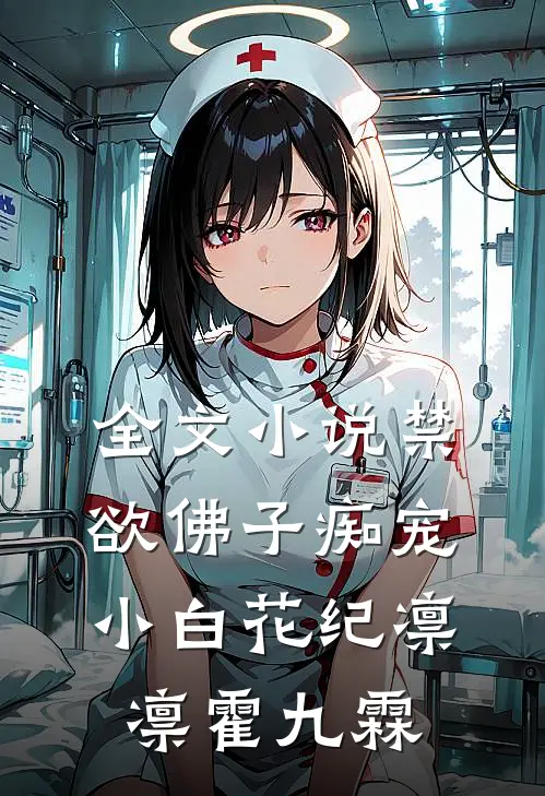 全文小说禁欲佛子痴宠小白花纪凛凛霍九霖