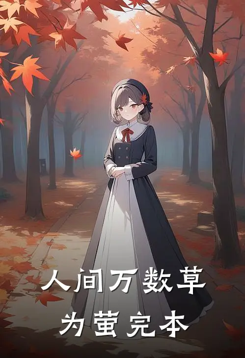 人间万数草为萤完本