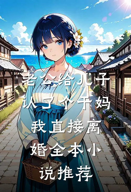 老公给儿子认了个干妈，我直接离婚全本小说推荐