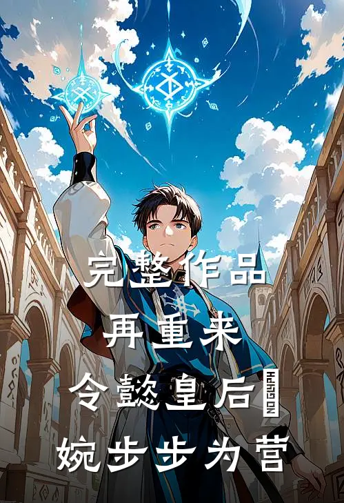 完整作品再重来：令懿皇后嬿婉步步为营