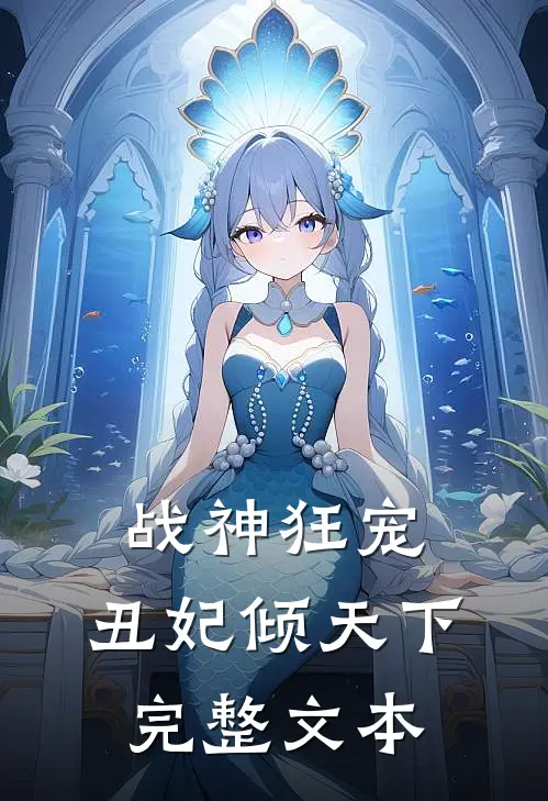 战神狂宠：丑妃倾天下完整文本