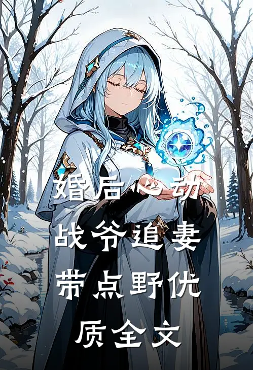 婚后心动，战爷追妻带点野优质全文