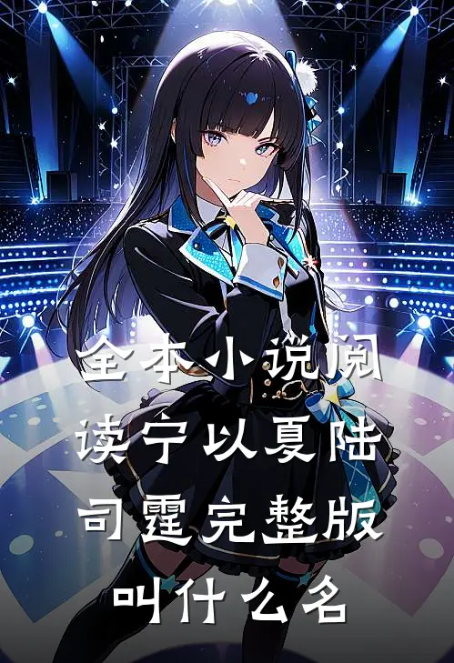 全本小说阅读宁以夏陆司霆完整版叫什么名
