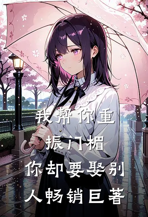 我帮你重振门楣，你却要娶别人畅销巨著