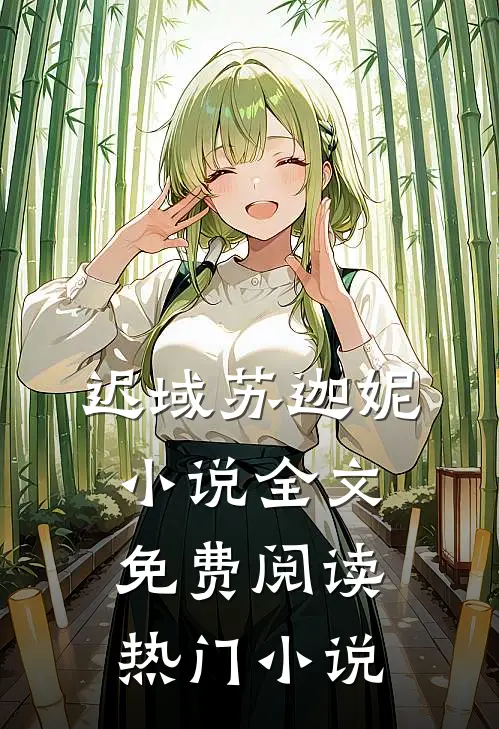 迟域苏迦妮小说全文免费阅读热门小说