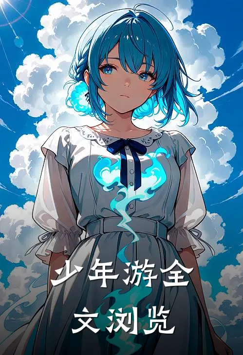 少年游全文浏览