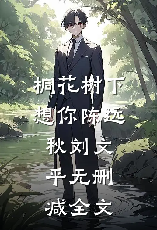 桐花树下想你陈远秋刘文平无删减全文