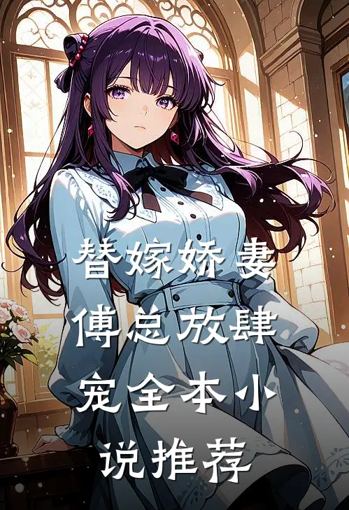 替嫁娇妻：傅总放肆宠全本小说推荐