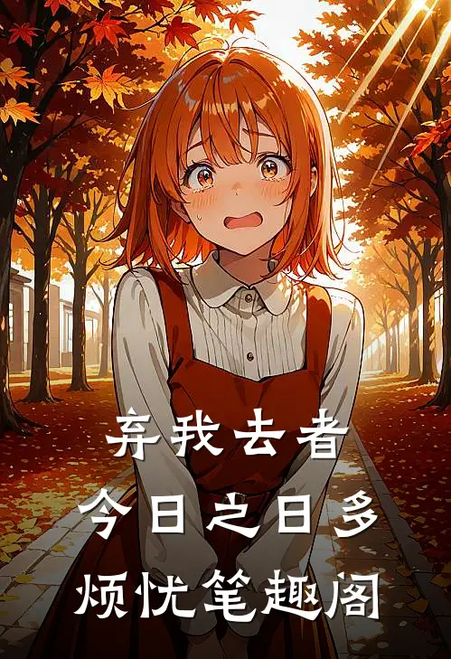 弃我去者，今日之日多烦忧笔趣阁