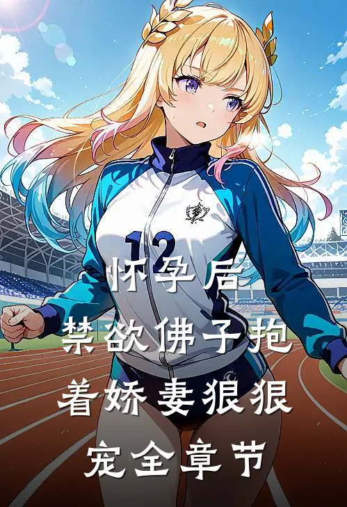 怀孕后，禁欲佛子抱着娇妻狠狠宠全章节