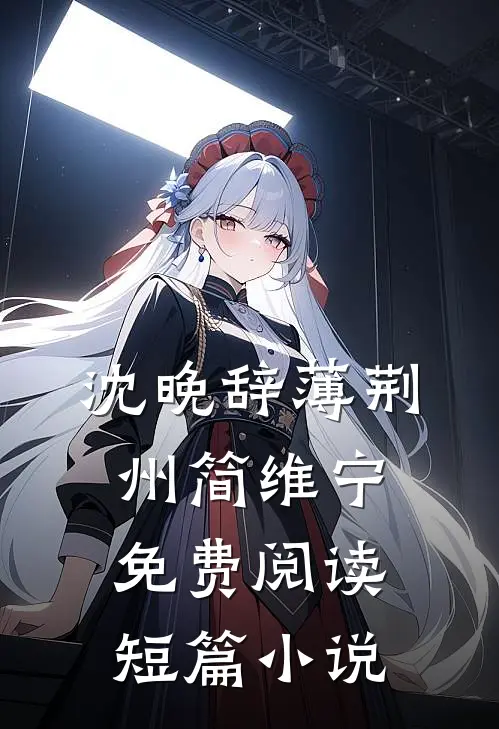 沈晚辞薄荆州简维宁免费阅读短篇小说