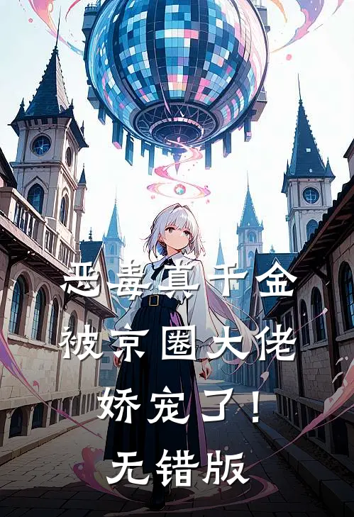 恶毒真千金被京圈大佬娇宠了！无错版