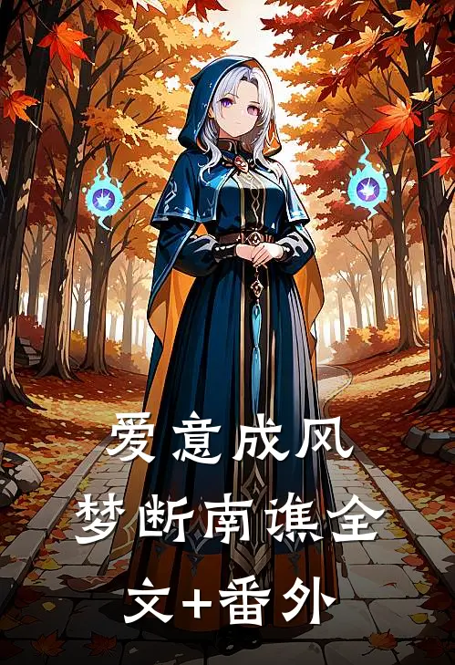 爱意成风，梦断南谯全文+番外
