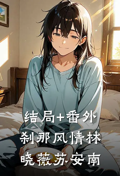 结局+番外刹那风情林晓薇苏安南