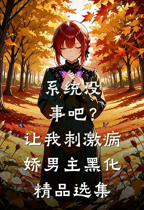 系统没事吧？让我刺激病娇男主黑化精品选集