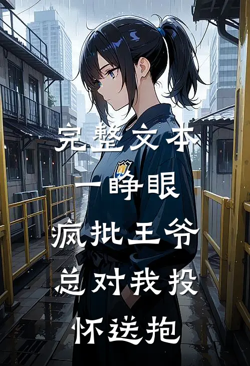 完整文本一睁眼，疯批王爷总对我投怀送抱