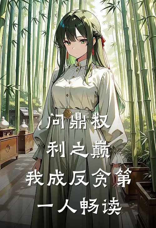 问鼎权利之巅，我成反贪第一人畅读